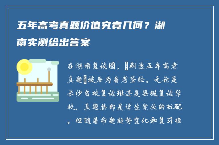 五年高考真题价值究竟几何？湖南实测给出答案