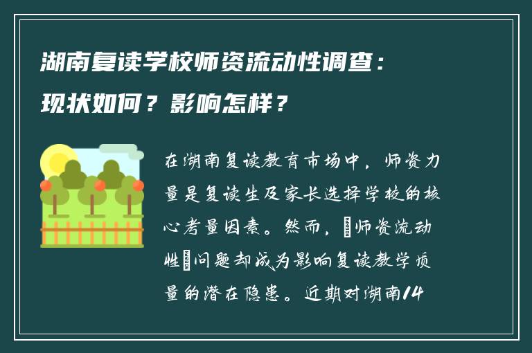 湖南复读学校师资流动性调查：现状如何？影响怎样？