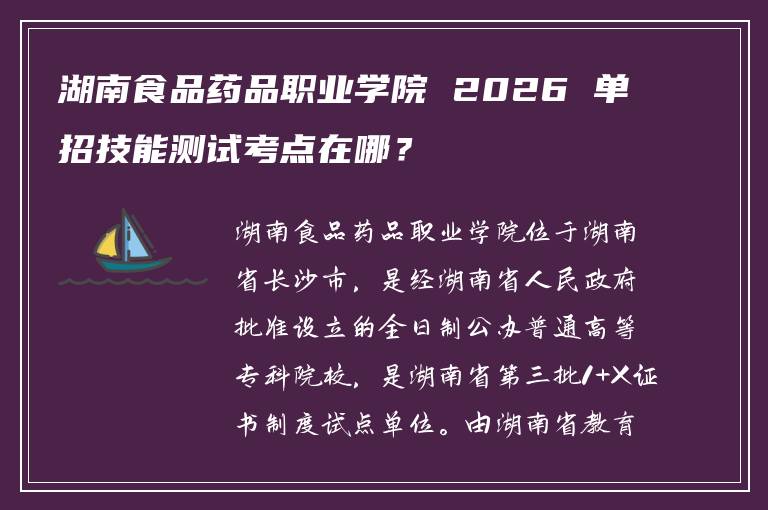 湖南食品药品职业学院 2026 单招技能测试考点在哪？