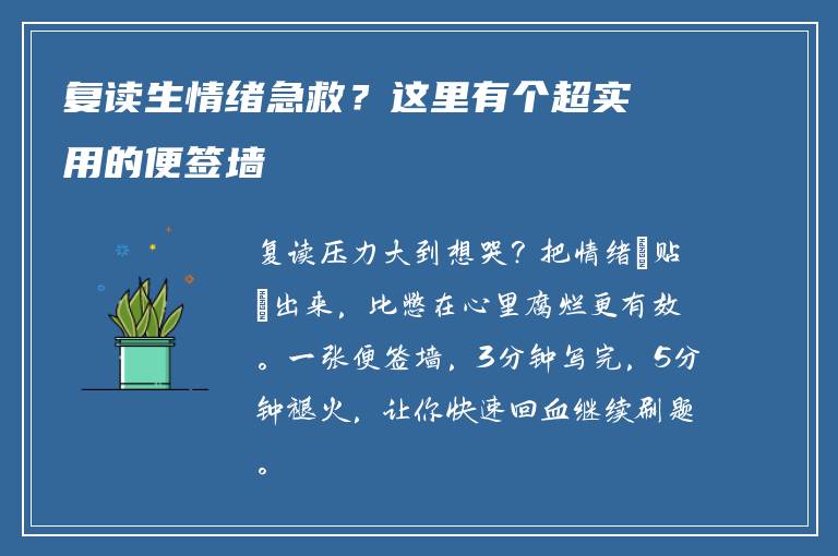 复读生情绪急救？这里有个超实用的便签墙