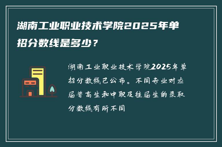 湖南工业职业技术学院2025年单招分数线是多少？