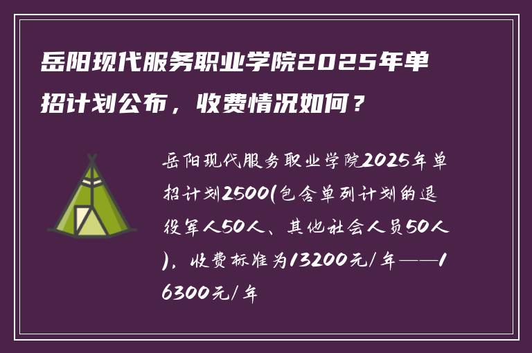 岳阳现代服务职业学院2025年单招计划公布，收费情况如何？