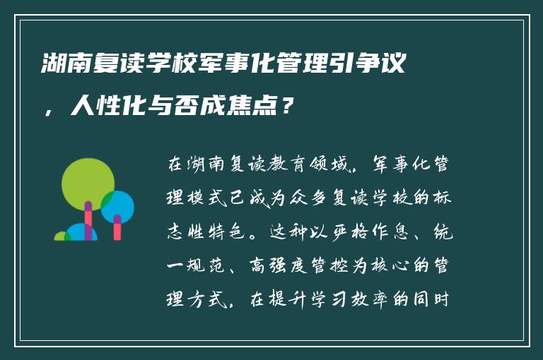 湖南复读学校军事化管理引争议，人性化与否成焦点？