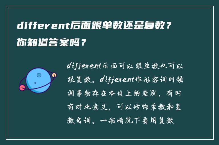 different后面跟单数还是复数？你知道答案吗？