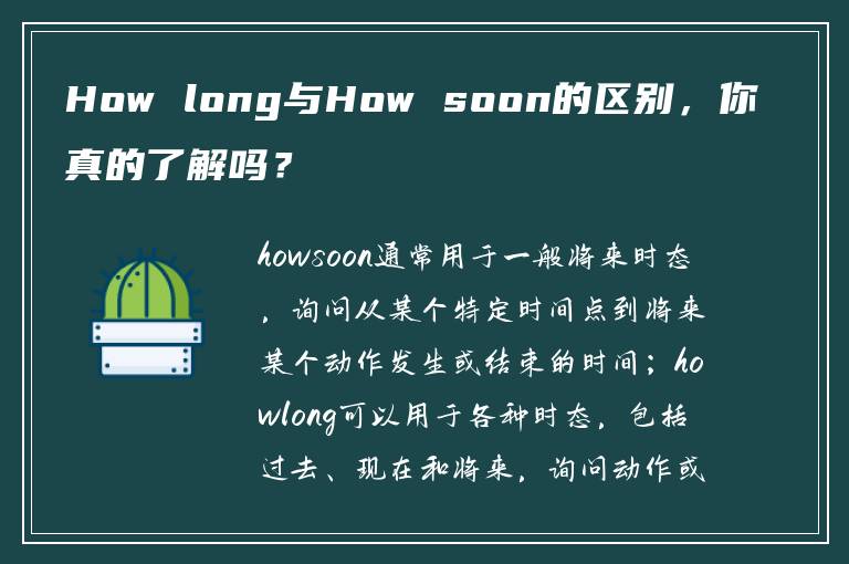 How long与How soon的区别，你真的了解吗？