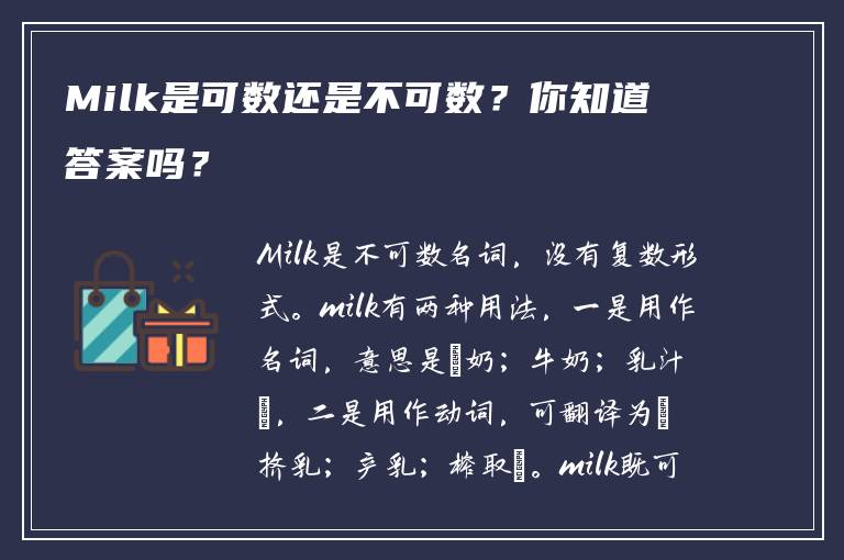 Milk是可数还是不可数？你知道答案吗？