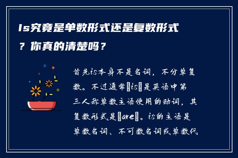 Is究竟是单数形式还是复数形式？你真的清楚吗？
