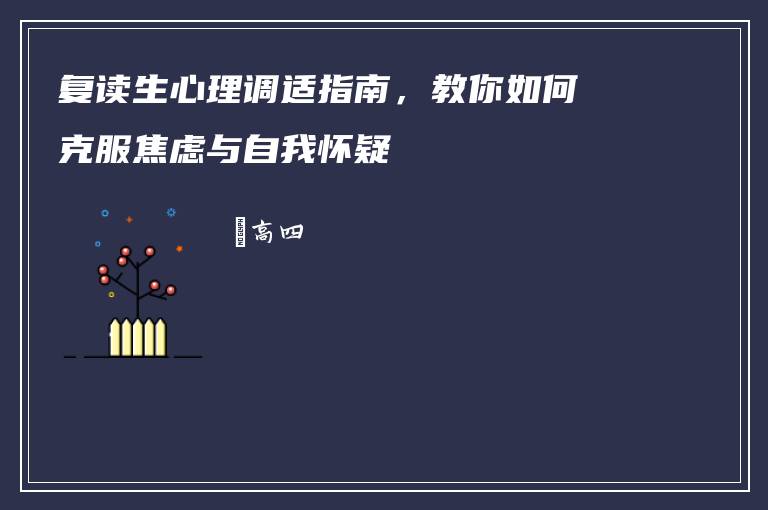 复读生心理调适指南，教你如何克服焦虑与自我怀疑