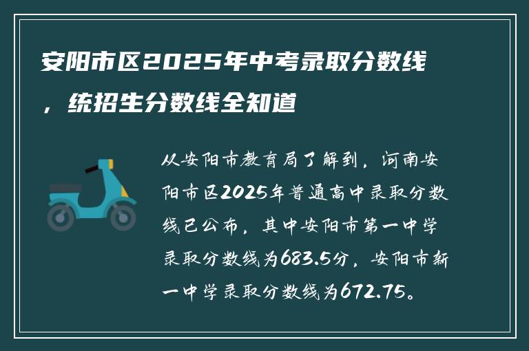 安阳市区2025年中考录取分数线，统招生分数线全知道