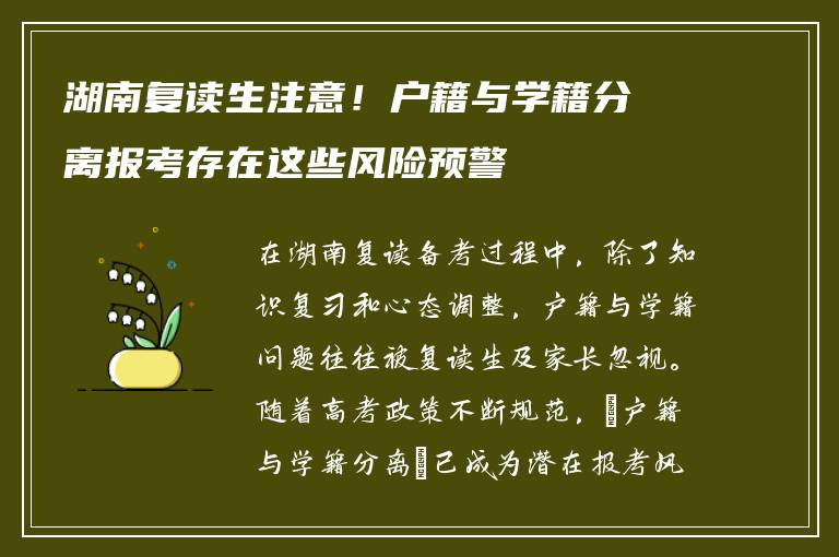 湖南复读生注意！户籍与学籍分离报考存在这些风险预警