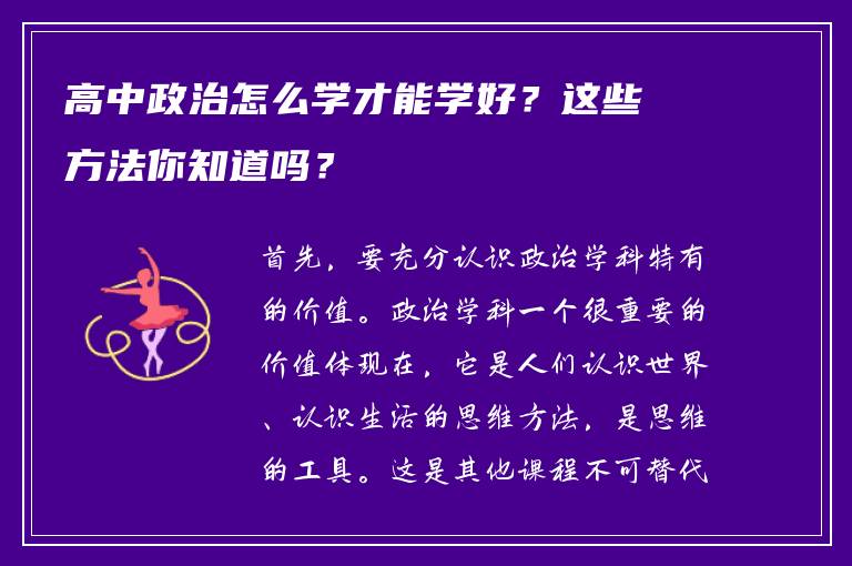 高中政治怎么学才能学好？这些方法你知道吗？