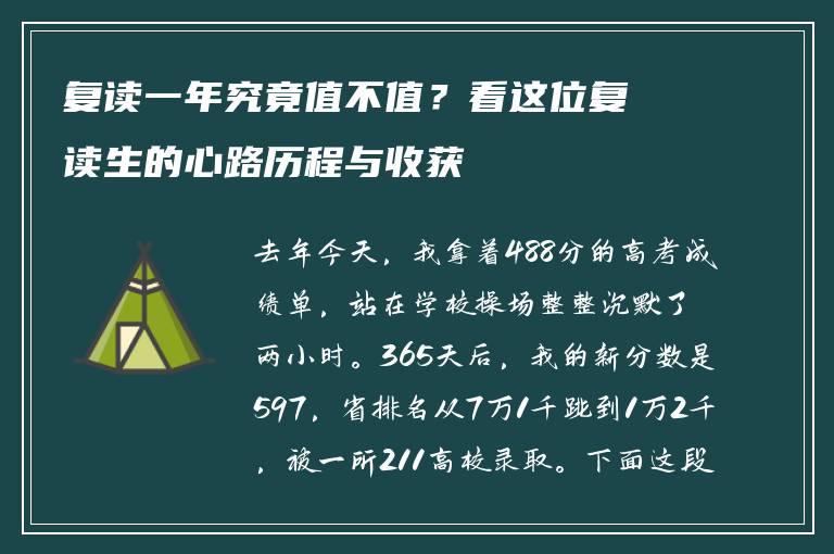 复读一年究竟值不值？看这位复读生的心路历程与收获
