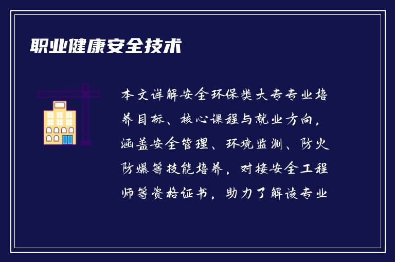 职业健康安全技术