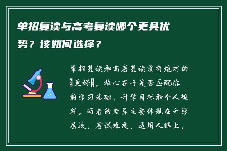 单招复读与高考复读哪个更具优势？该如何选择？