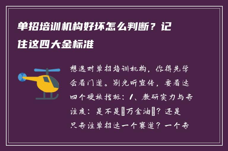 单招培训机构好坏怎么判断？记住这四大金标准