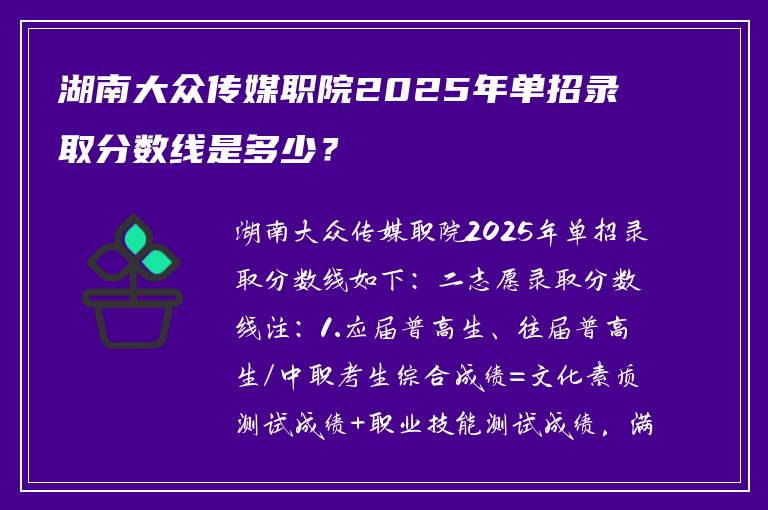 湖南大众传媒职院2025年单招录取分数线是多少？