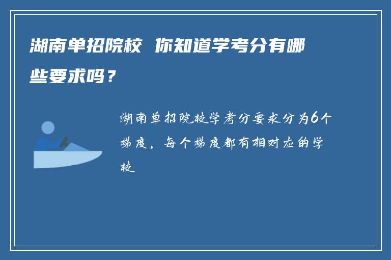 湖南单招院校 你知道学考分有哪些要求吗？