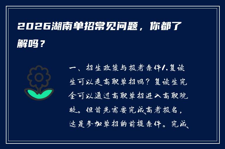 2026湖南单招常见问题，你都了解吗？
