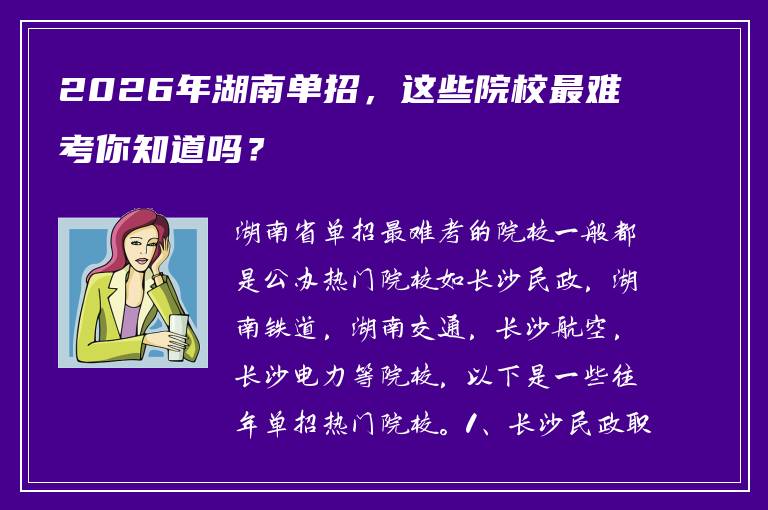 2026年湖南单招，这些院校最难考你知道吗？