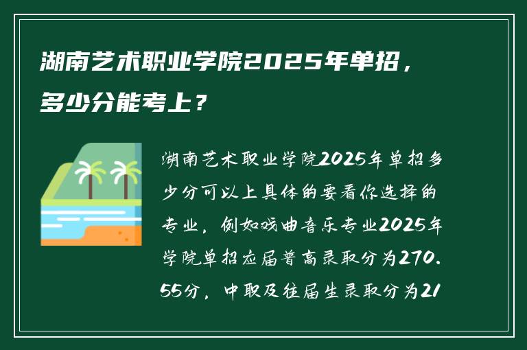 湖南艺术职业学院2025年单招，多少分能考上？