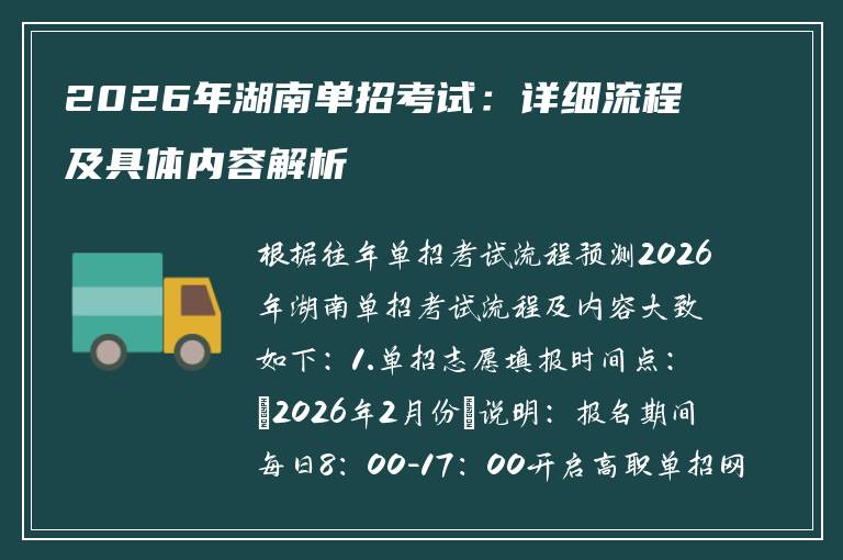2026年湖南单招考试：详细流程及具体内容解析