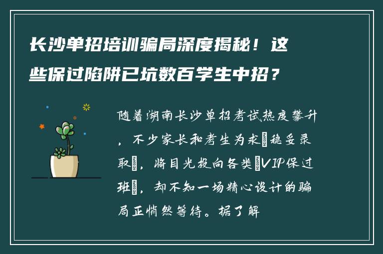 长沙单招培训骗局深度揭秘！这些保过陷阱已坑数百学生中招？