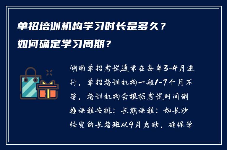 单招培训机构学习时长是多久？如何确定学习周期？