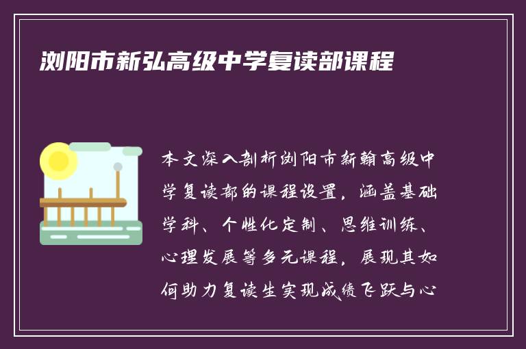 浏阳市新弘高级中学复读部课程