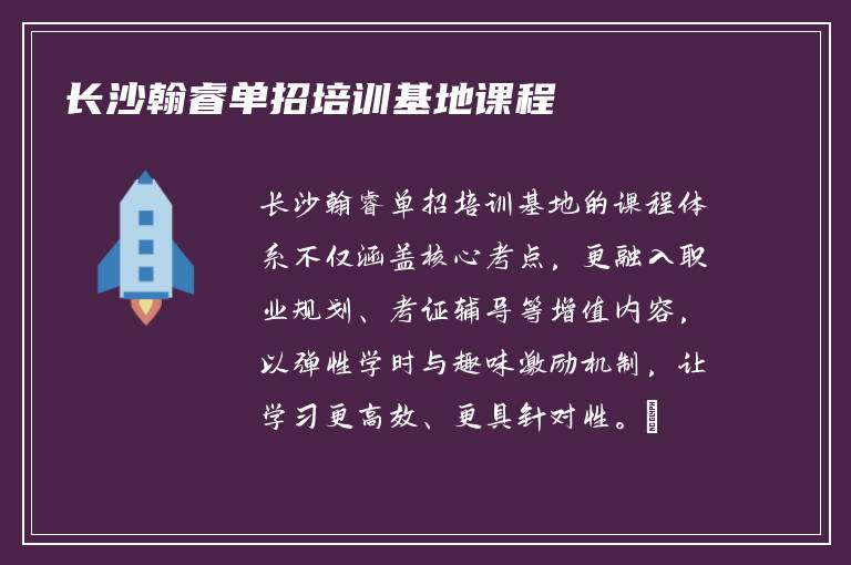 2026年长沙翰睿单招培训基地课程