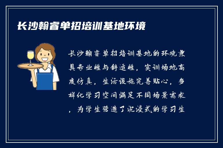 长沙翰睿单招培训基地环境