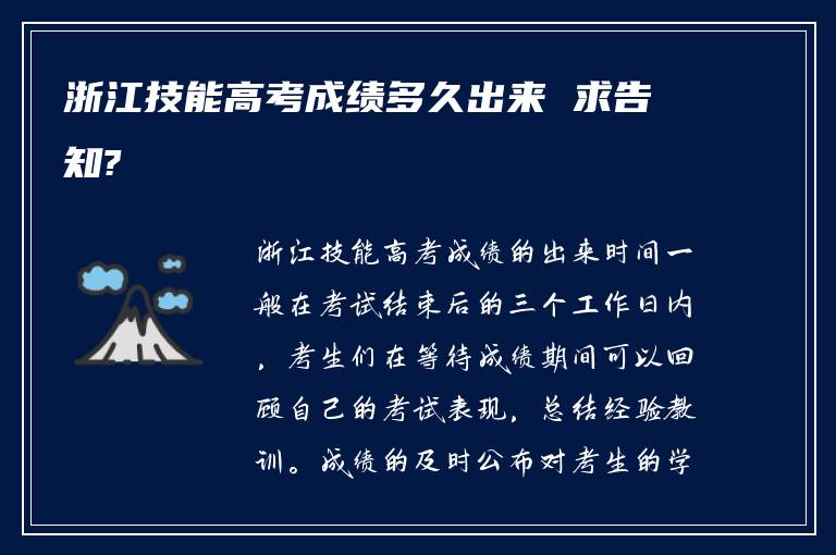 浙江技能高考成绩多久出来 求告知?