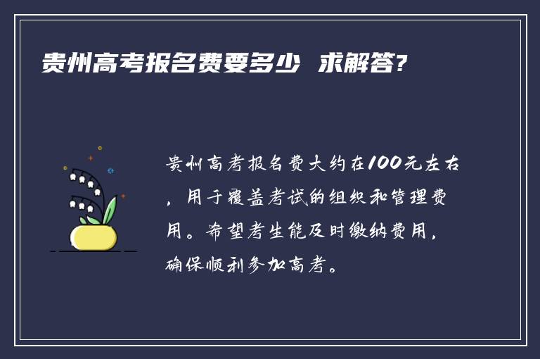 贵州高考报名费要多少 求解答?