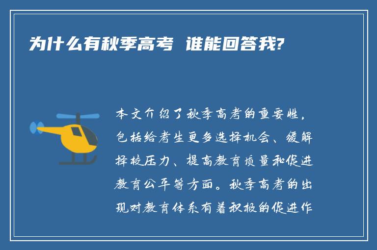 为什么有秋季高考 谁能回答我?