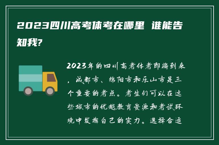 2023四川高考体考在哪里 谁能告知我?