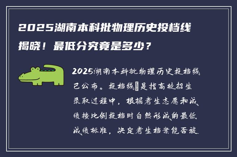 2025湖南本科批物理历史投档线揭晓！最低分究竟是多少？