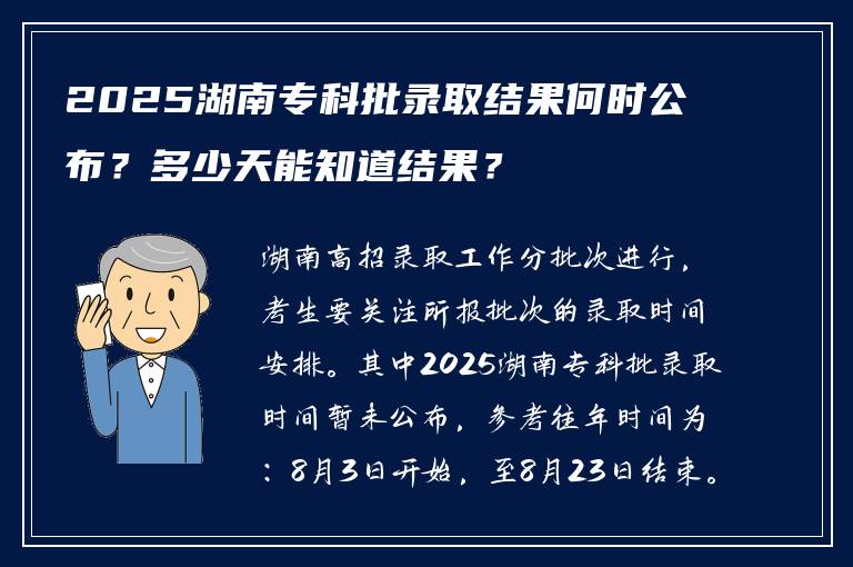 2025湖南专科批录取结果何时公布？多少天能知道结果？