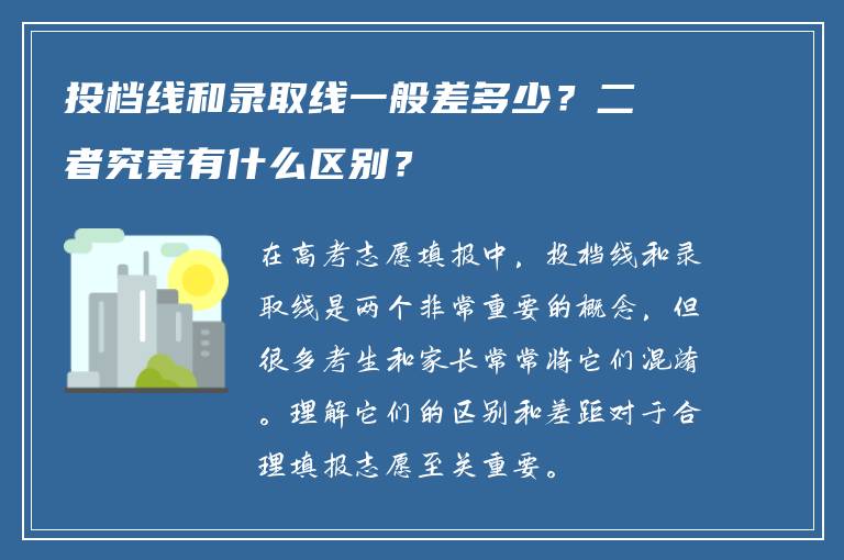 投档线和录取线一般差多少？二者究竟有什么区别？