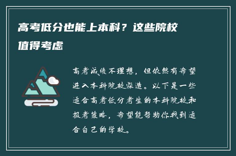 高考低分也能上本科？这些院校值得考虑
