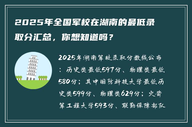 2025年全国军校在湖南的最低录取分汇总，你想知道吗？