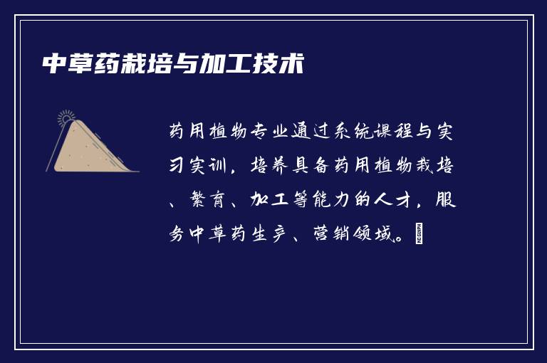 中草药栽培与加工技术