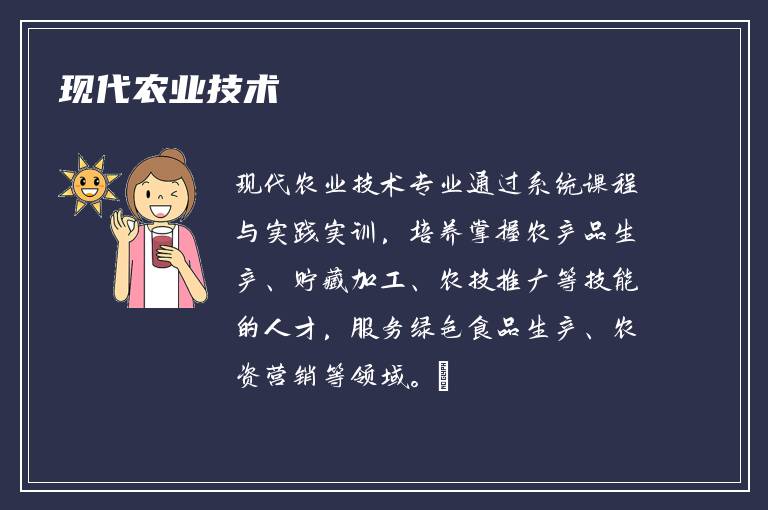 现代农业技术