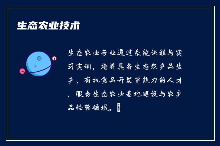 生态农业技术