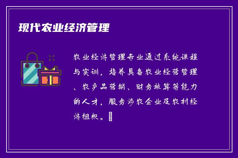 现代农业经济管理