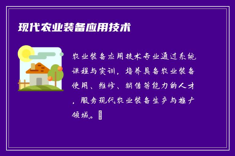 现代农业装备应用技术
