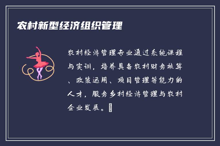 农村新型经济组织管理