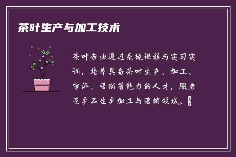 茶叶生产与加工技术