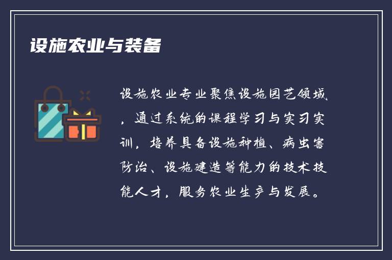 设施农业与装备