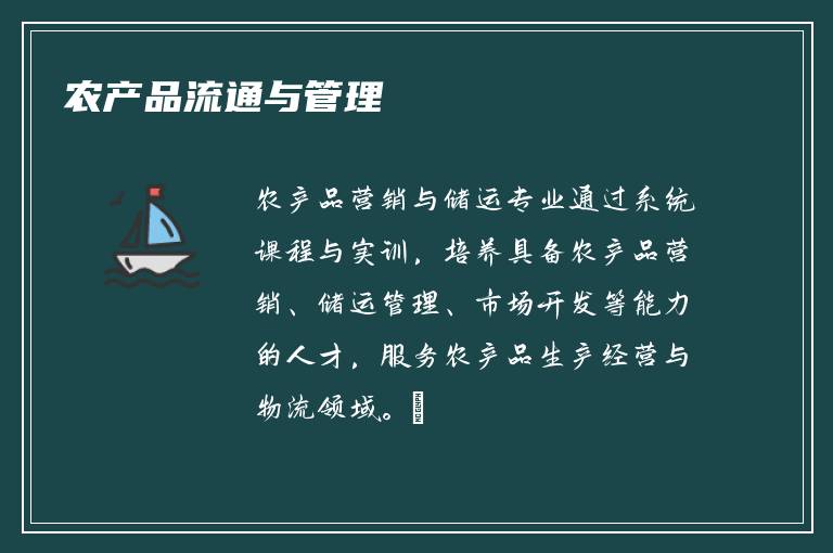 农产品流通与管理
