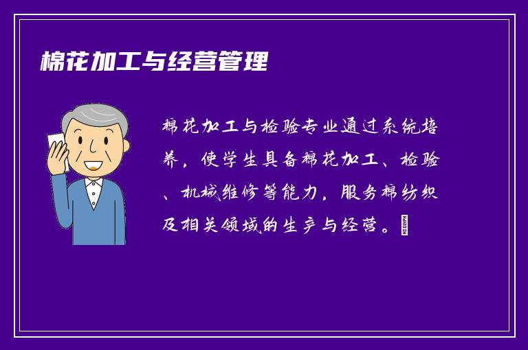 棉花加工与经营管理