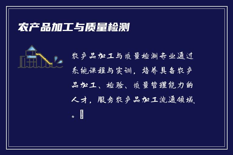 农产品加工与质量检测